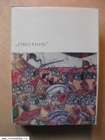 «Изборник»