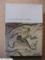  	«Песни южных славян»