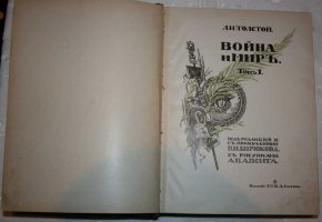 Толстой, Л.Н. Война и мир