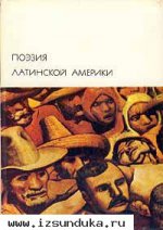 «Поэзия Латинской Америки»