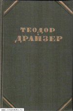 Драйзер Теодор. Собрание сочинений в 12 тома&
