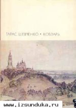 Тарас Шевченко «Кобзарь» 