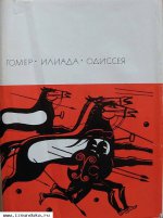 Гомер. Илиада. Одиссея.