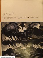 Вергилий. Буколики. Георгики. Энеида . 