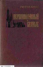 Манн Г. Верноподданный. Бедные Романы.