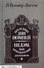 Бульвер - Литтон Э. Последние дни Помпей. Пэл