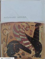Античная лирика
