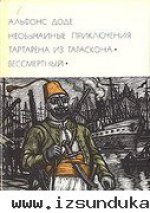 Альфонс Доде «Необычайные приключения Та