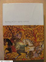 Фирдоуси. Шах-Наме.