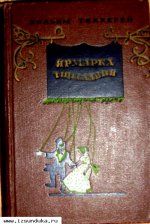 Теккерей В. Ярмарка тщеславия. Роман без ге&#