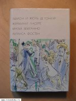 Гонкур Эдмон и Жюль. Жермини Ласерте. 