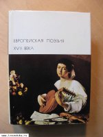 Европейская поэзия 17 века. 