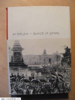 Герцен А.И. Былое и думы. 