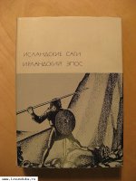 Исландские саги.