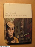Золя Э. Тереза Ракен. Жерминаль. 