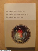 Поэзия трубадуров. Поэзия миннезингеров. 
