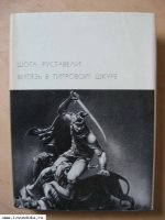 Руставели Шота. Витязь в тигровой шкуре. 