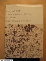 Лермонтов М.Ю. Стихотворения. Поэмы. Маскар&#