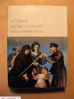 Горький Максим. Детство. В людях. Мои универ&