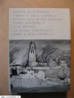 Мигель де Унамуно, Рамон дель Валье-Инклан. &