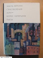 Верхарн Э. Метерлинк М. Стихотворения. Зори. 