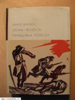 Барбюс Анри. Огонь. Ясность. Правдивые пове&#