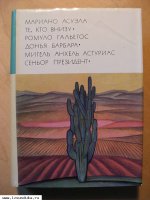 Асуэла М. Гальегос Р. Астуриас М. Те, кто внизm