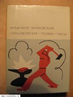 Маяковский. Стихотворения. Поэмы. Пьесы.
