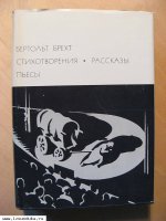 Брехт Б. Стихотворения. Рассказы. Пьесы. 