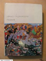 Ирано-Таджикская поэзия. 