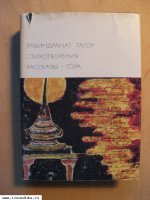 Тагор Рабиндранат. Стихотворения. Расскаk