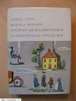 Стерн Лоренс. Жизнь и мнения Тристрама Шен