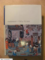 Низами. Пять поэм.