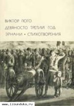 Виктор Гюго «Девяносто третий год. Эрнани. &#
