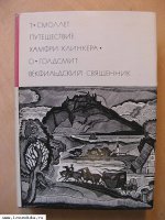 Смоллет Т. Голдсмит О. Путешествие Хамфри К&#
