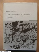 Пушкин А. С. Стихотворения. Поэмы. Сказки. 