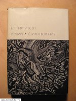 Ибсен Генрик. Драмы.Стихи.