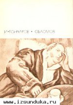 Гончаров И.А. Обрыв.