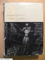Шекспир Вильям. Трагедии, сoнеты.