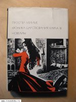 Мериме Проспер. Хроника царствования Карl