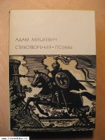 Мицкевич А. Стихотворения. Поэмы.