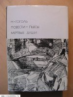 Гоголь Н. Повести. Пьесы. Мертвые души.