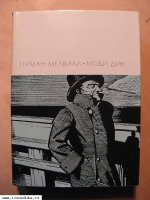 Мелвилл Г. Моби Дик.