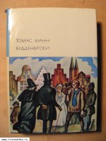 Манн Т. Будденброки.