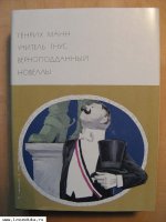 Манн Г. Учитель Гнус. Верноподданный. Новел&#
