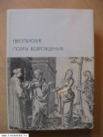 Европейские поэты Возрождения. 