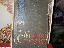 цвейг-мария стюарт