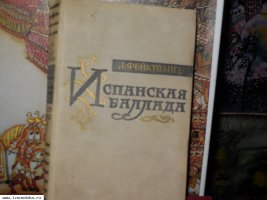 фейхтвангер-испанская баллада