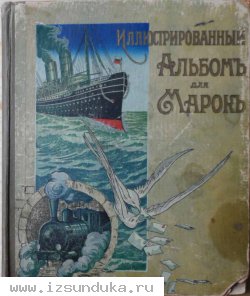 Старинный иллюстрированный альбом для марок С-Петербург Россия 1910г. 98 страниц
