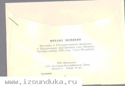 почтовый конверт с графикой М.Шемякина